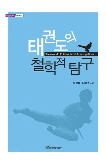 태권도의 철학적 탐구 표지