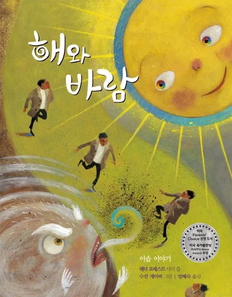 해와 바람 : 이솝 이야기 표지
