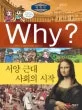 Why? 서양 근대 사회의 시작 표지