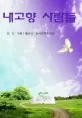 내고향 사람들 표지