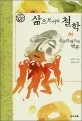 삶으로서의 철학 표지