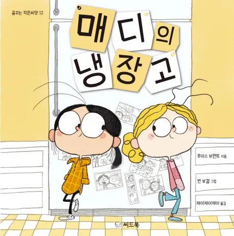 매디의 냉장고 표지