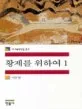 황제를 위하여 표지