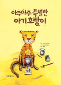 아주아주 특별한 아기 호랑이 표지