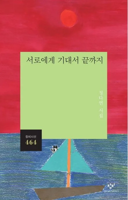 서로에게 기대서 끝까지 : 정다연 시집 표지