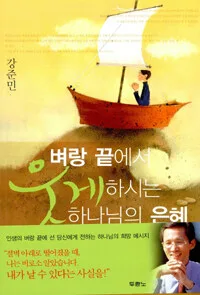 벼랑 끝에서 웃게 하시는 하나님의 은혜 표지