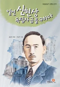 일연 신현상 독립자금을 구하다 표지
