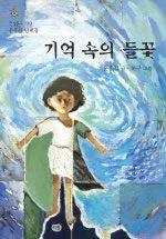 기억 속의 들꽃 표지
