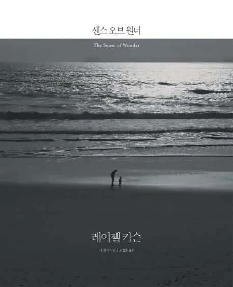 센스 오브 원더 표지
