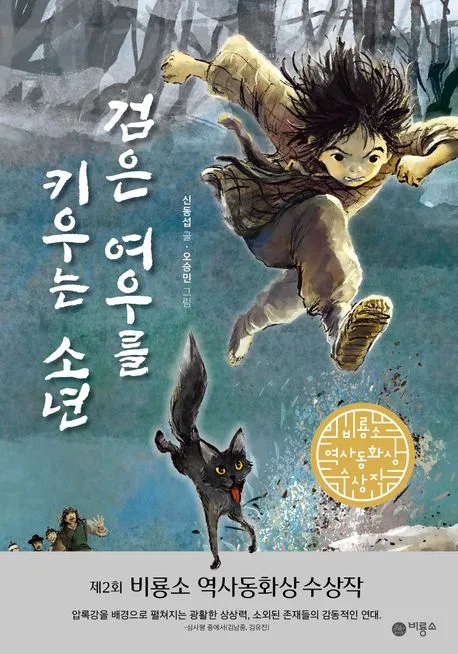 검은 여우를 키우는 소년 표지
