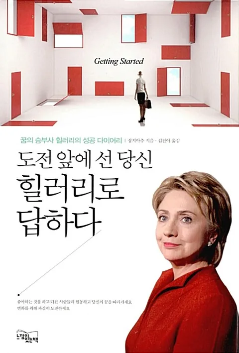 도전 앞에 선 당신 힐러리로 답하라 표지