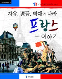 자유, 평등, 박애의 나라 프랑스 이야기 표지