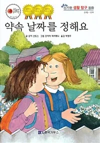 약속 날짜를 정해요 14 표지