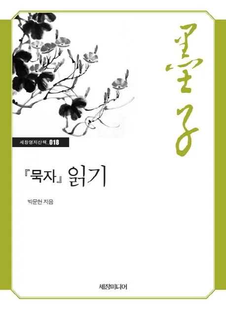묵자 읽기 표지