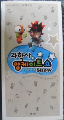 과학사 앙케이트쇼 표지
