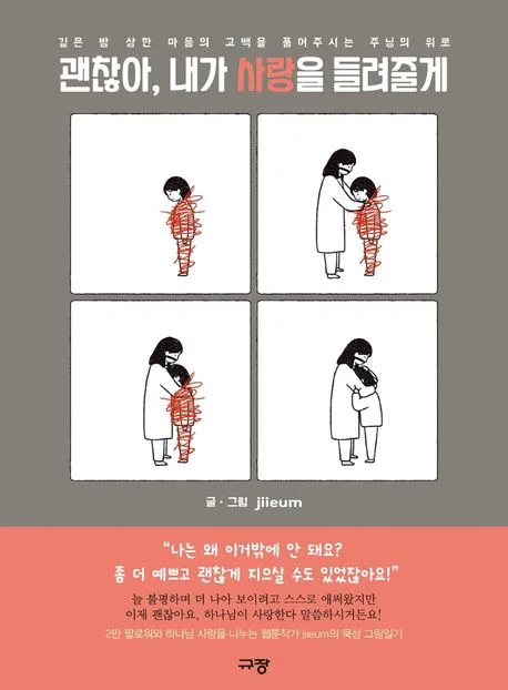 괜찮아, 내가 사랑을 들려줄게 : 깊은 밤 상한 마음의 고백을 풀어주시는 주님의 위로 표지
