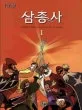 삼총사 표지