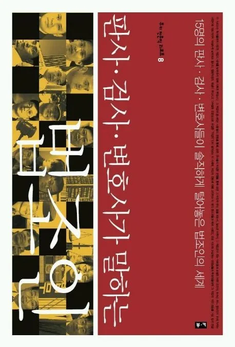 판사.검사.변호사가 말하는 법조인 표지