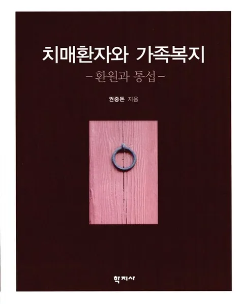 치매환자와 가족복지 표지