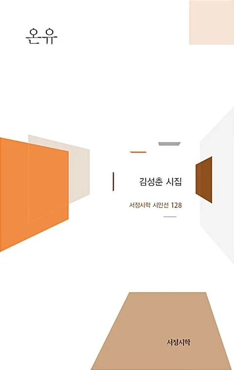 온유 : 김성춘 시집 표지