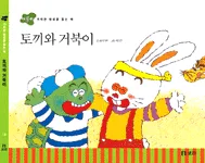 토끼와 거북이 표지