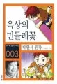 옥상의 민들레꽃 표지