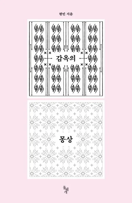감옥의 몽상 표지
