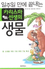(일주일 만에 끝내는)카리스마 선생의 생물 표지