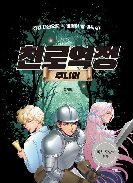 천로역정 주니어 표지
