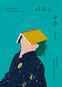 너라는 우주 : 다 알 수 없어서 더 애틋한 시절의 기록 : 그림에다 에세이 표지
