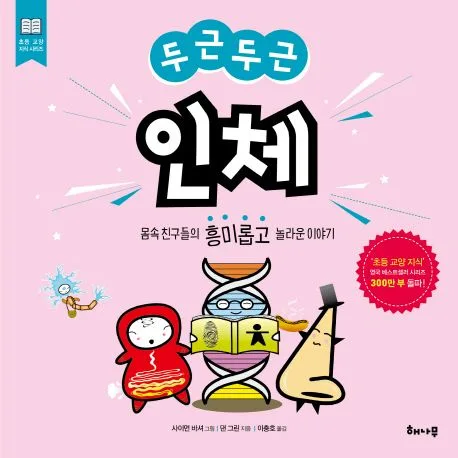 (두근두근) 인체 : 몸속 친구들의 흥미롭고 놀라운 이야기 표지