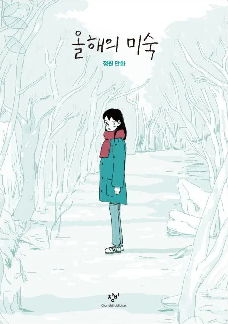 올해의 미숙 : 정원 만화 표지