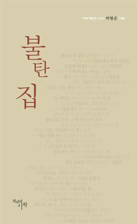 불탄 집 표지