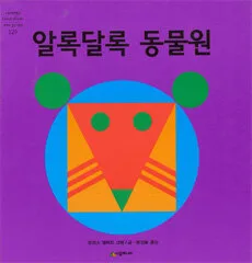 알록달록 동물원 표지