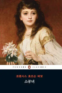 소공녀 표지