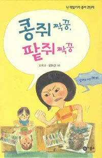 콩쥐 짝궁, 팥쥐 짝궁 표지