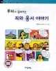 루터가 들려주는 죄와 용서 이야기 표지