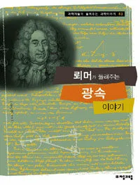 뢰머가 들려주는 광속 이야기 표지
