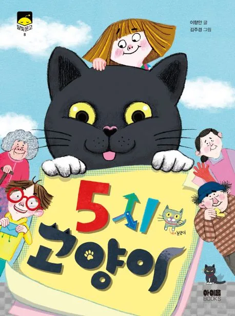 5시 고양이 표지
