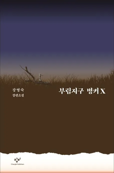 부림지구 벙커X : 강영숙 장편소설 표지