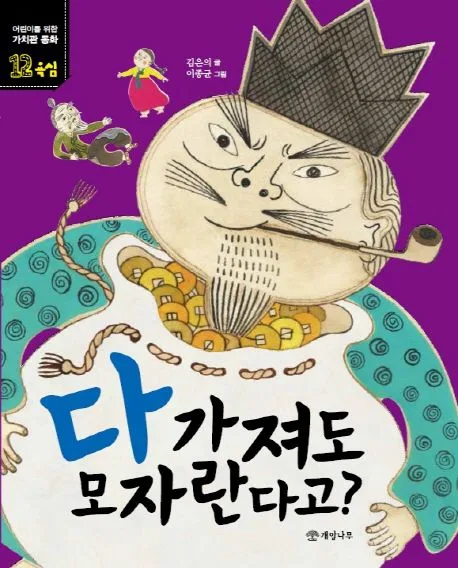 다 가져도 모자란다고? 표지