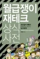 월급쟁이 재테크 상식사전 표지