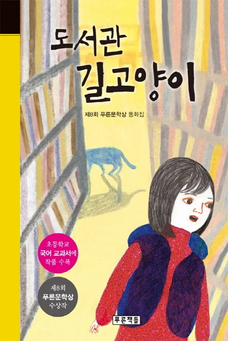 도서관 길고양이 표지