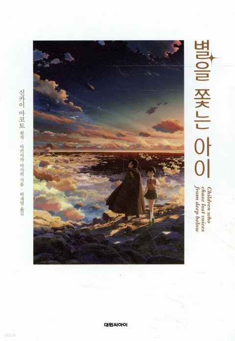별을 쫓는 아이 표지