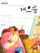 (거룩한 삶의 은밀한 대적)게으름 표지