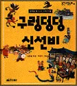 구렁덩덩 신선비 표지