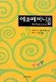 에코페미니즘 표지