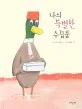 나의 특별한 수집품 표지