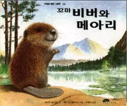 꼬마 비버와 메아리 표지