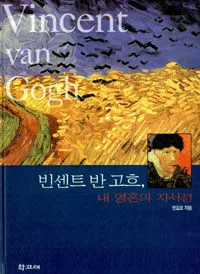 빈센트 반 고흐, 내 영혼의 자서전 표지